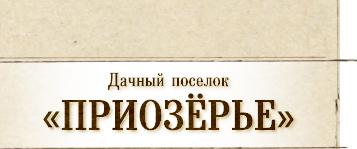 Дачный посёлок "ПРИОЗЁРЬЕ"